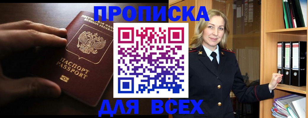 прописка для работы в Астраханской области